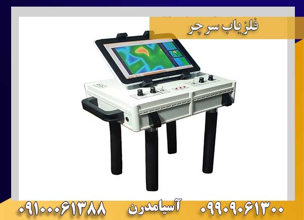دستگاه گنج یاب سرچر