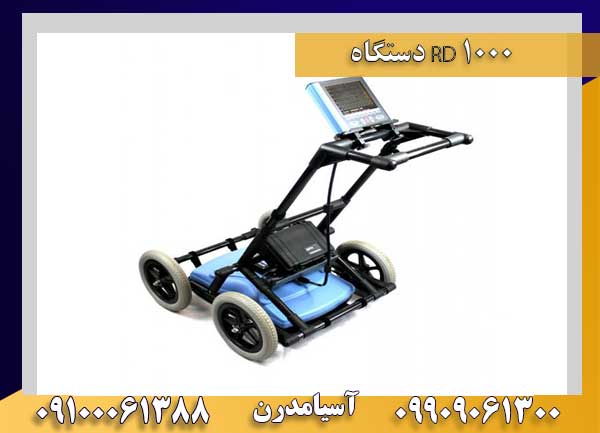 دستگاه RD 1000