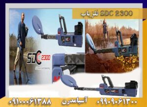 فلزیاب SDC 2300