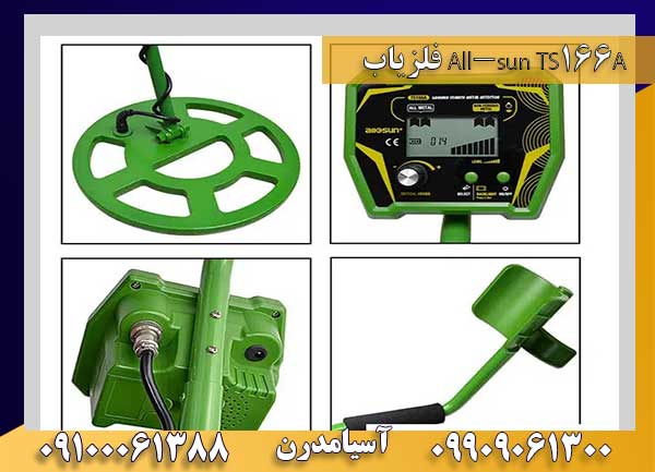 فلزیاب All-sun TS166A