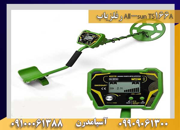 فلزیاب All-sun TS166A