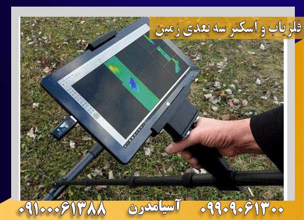 دستگاه فلزیاب و اسکنر سه بعدی زمین Future