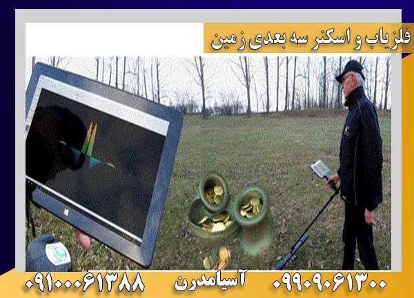 دستگاه فلزیاب و اسکنر سه بعدی زمین Future