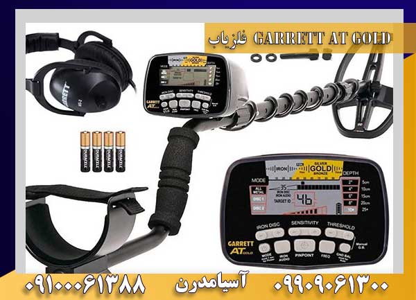  فلزیاب Garrett AT Gold ساخت آمریکا