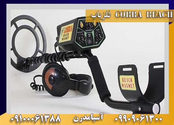 فلزیاب Cobra Beach