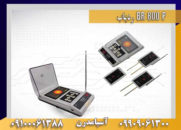ردیاب BR 800 P