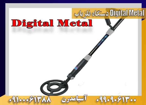 دستگاه فلزیاب Digital Metal