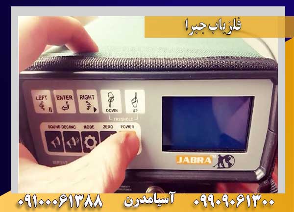فلزیاب جبرا jabra