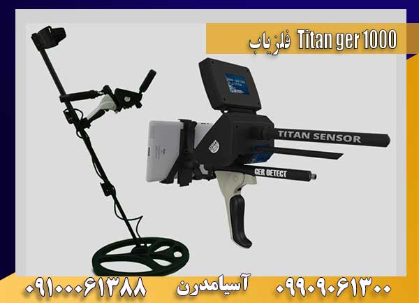 فلزیاب Titan ger 1000