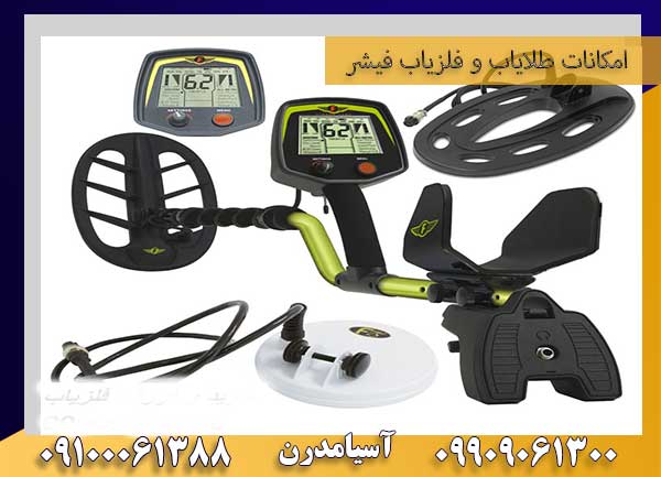 امکانات طلایاب و فلزیاب فیشر F75