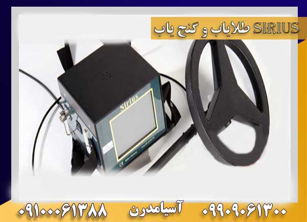 طلایاب و گنج یاب Sirius