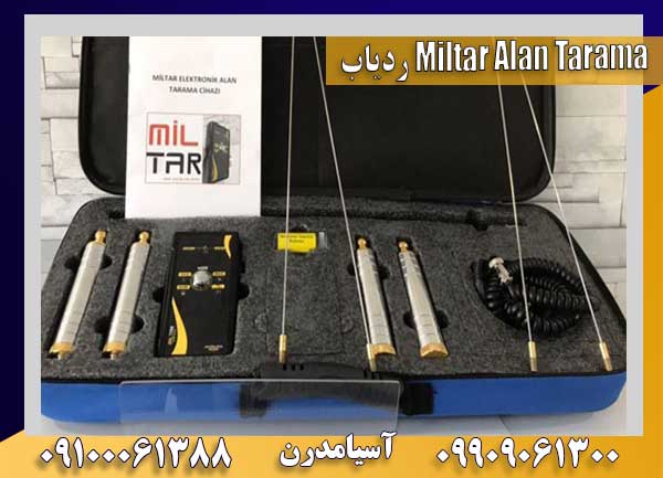 ردیاب Miltar Alan Tarama