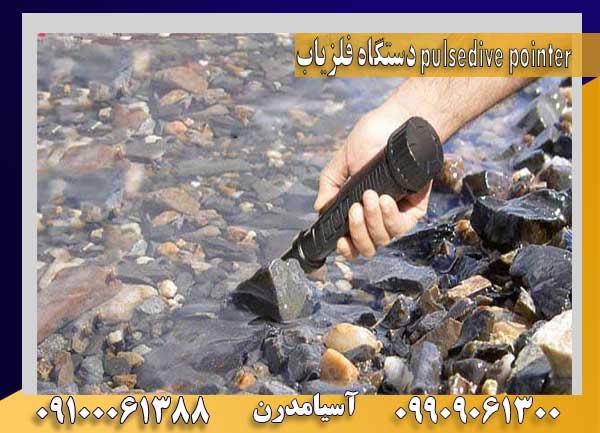 دستگاه فلزیاب pulsedive pointer