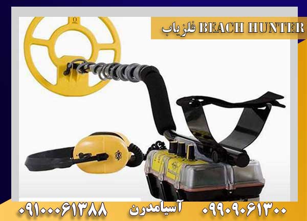 فلزیاب Beach Hunter 300