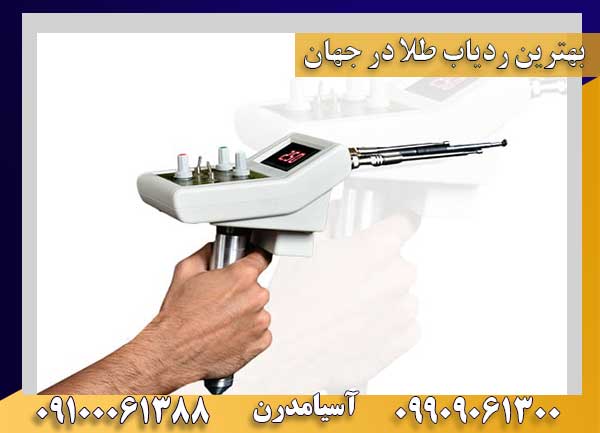 بهترین ردیاب طلا در جهان
