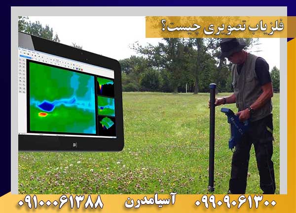 فلزیاب تصویری چیست؟