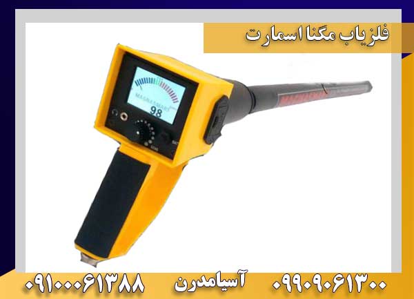 فلزیاب مگنا اسمارت