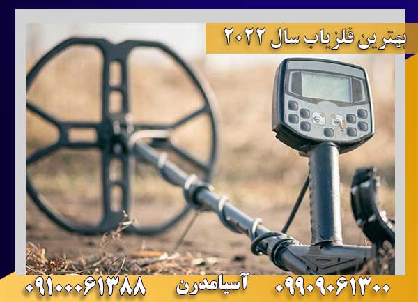 بهترین فلزیاب سال 2022