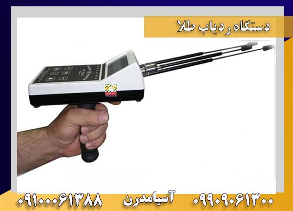 دستگاه ردیاب طلا