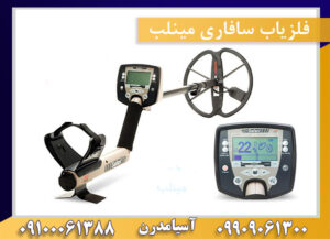 فلزیاب سافاری مینلب 09100061388-09909061300
