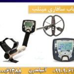 فلزیاب سافاری مینلب 09100061388-09909061300
