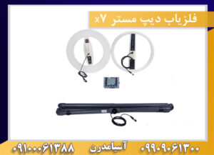فلزیاب دیپ مستر ایکس 7 09100061388-09909061300