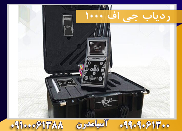 ردیاب جی اف 1000 09100061388-09909061300