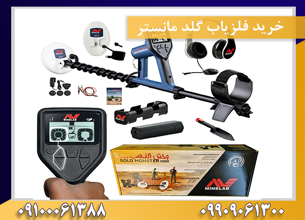 خرید فلزیاب گلد مانستر 09909061300-09100061388