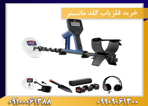 خرید فلزیاب گلد مانستر 09909061300-09100061388
