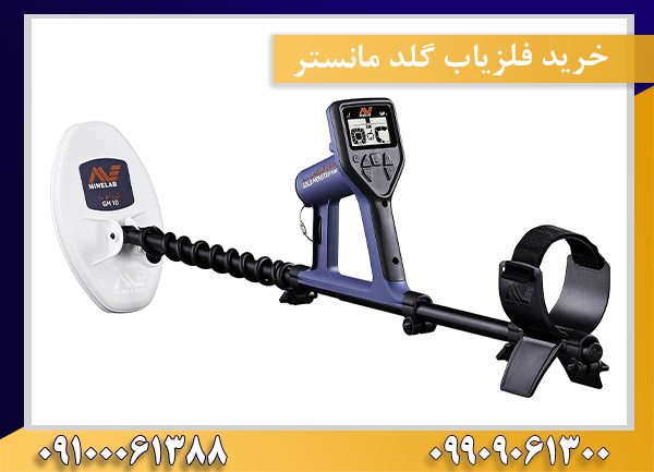 خرید فلزیاب گلد مانستر 09909061300-09100061388