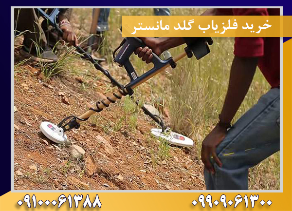 خرید فلزیاب گلد مانستر 09909061300-09100061388