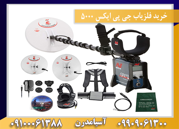 خرید فلزیاب جی پی ایکس 5000 09909061300-09100061388