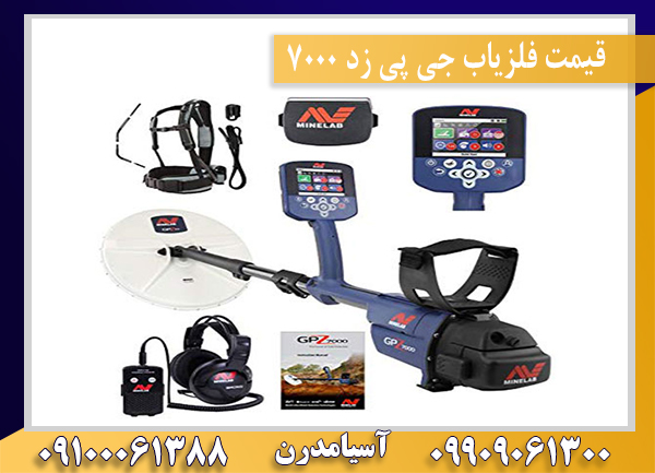  قیمت فلزیاب جی پی زد 7000 09909061300-09100061388