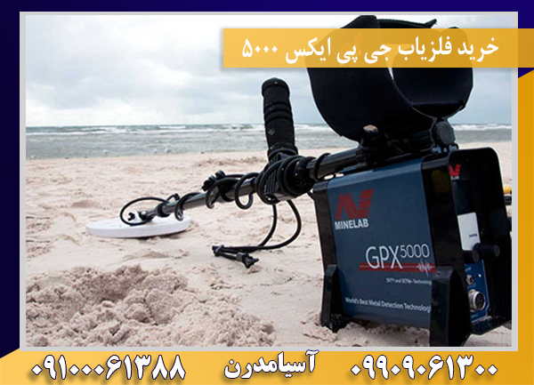 خرید فلزیاب جی پی ایکس 5000 09909061300-09100061388