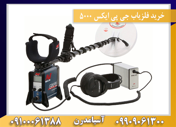 خرید فلزیاب جی پی ایکس 5000 09909061300-09100061388
