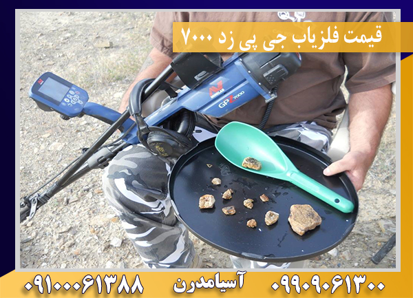  قیمت فلزیاب جی پی زد 7000 09909061300-09100061388
