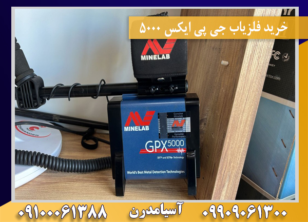 خرید فلزیاب جی پی ایکس 5000 09909061300-09100061388