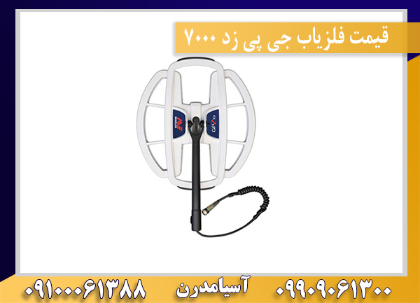  قیمت فلزیاب جی پی زد 7000 09909061300-09100061388