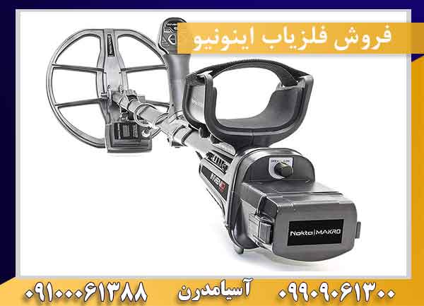 فروش فلزیاب اینونیو 09909061300-09100061388