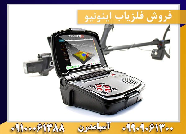 فروش فلزیاب اینونیو 09909061300-09100061388