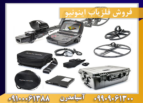 فروش فلزیاب اینونیو 09909061300-09100061388