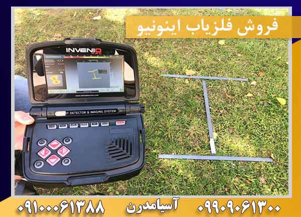 فروش فلزیاب اینونیو 09909061300-09100061388