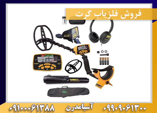فروش فلزیاب گرت 09909061300-09100061388
