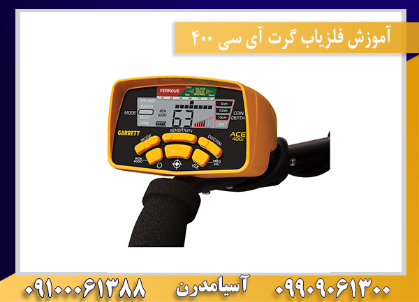 آموزش فلزیاب گرت آی سی 400 09909061300-09100061388