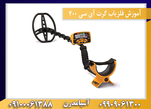 آموزش فلزیاب گرت آی سی 400 09909061300-09100061388