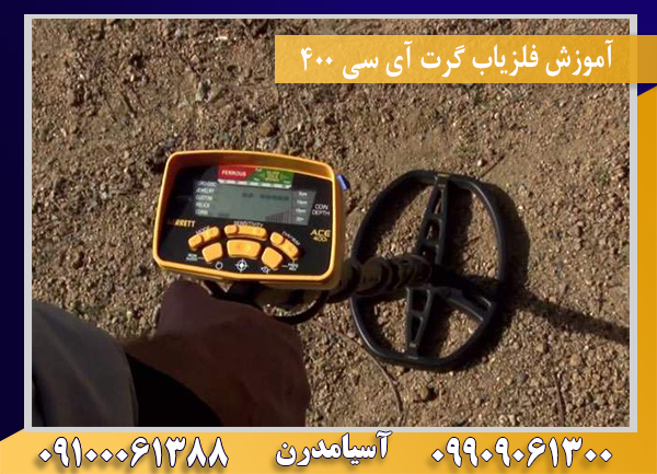 آموزش فلزیاب گرت آی سی 400 09909061300-09100061388