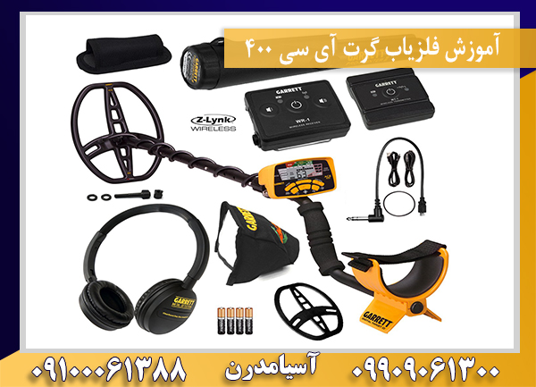 آموزش فلزیاب گرت آی سی 400 09909061300-09100061388