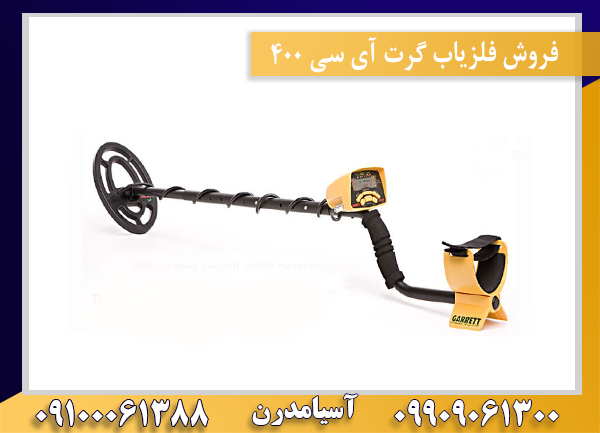 فروش فلزیاب گرت آی سی 400  09909061300-09100061388