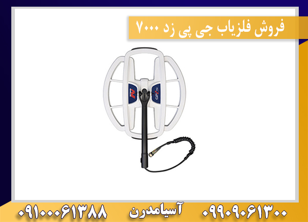 فروش فلزیاب جی پی زد 7000 09909061300-09100061388