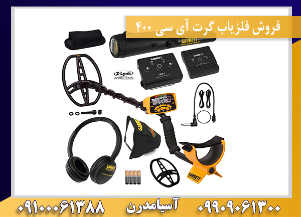 فروش فلزیاب گرت آی سی 400  09909061300-09100061388